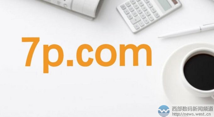 ��west.cn��4��5����Ϣ����ҵ��ý�屨����4��4����������7p.comͨ���������ͱ��������£��ݴ��ɽ��۽�����  ����7p.comע����1999�꣬�������18�����ʷ����ö���ּ���ĸ����������������Ͽɴ��������ơ����⡢���ۡ����䡢���ġ�����˼���ʺϴ��������Ϸƽ̨����װ����������վ���������ƽ̨��ʱ��������վ�ȣ���Ӧ���л�����������cnqipao.com���������մ�������ս�Ŀ������˵���ȡ�  ���������֣��������7p.com.cn�ѱ�һ��������ױ�����վ���ã�������7p.net�򱻹����û����У�����7p.cnĿǰ���ڳ����С�������������׼ǣ������ǽ�վʹ�û���Ͷ���ղض����������ļ�ֵ��  ���˽⣬����7p.com�Ľ��׼۸�Ϊ������Ԫ�������������Ϣ�в������������7p.com��ǰ�ĳ�����Ҳ�����������������������˾��United Online Web Services�����Ӧ��Ҳ��İ���ˡ��ù�˾��ǰ����������3H.com��i8.com��9F.com �Լ� 5U.com������i8.com�ɹ���Ͷ������С����7λ���۸��չ���3H.comҲΪ�����չ���  ������������520ö������ʮ�����ޣ����ҡ�����+��ĸ������ĸ+���֡�������ĺ���ǳ��㣬Ҳ������Ӳͨ���е������������ն�Ӧ���ϣ������������г�Ҳ�ǳ��㣬�漰��Ϸ����ý�����֡����ε��ڶ������г���ֵ���ơ�