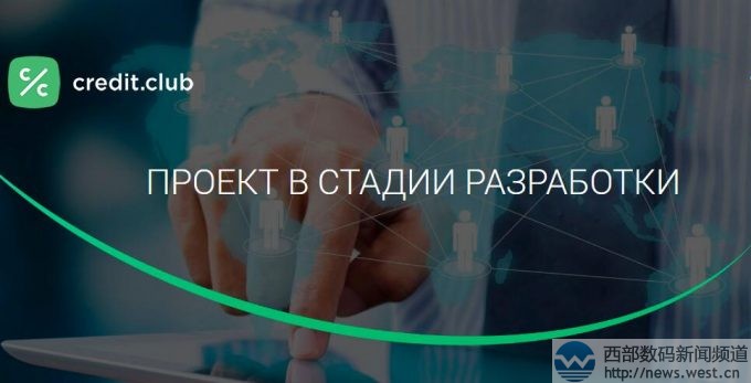 ����˹���ڻ����չ��������¶�������Credit.Club