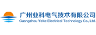 广州业科电气技术有限公司